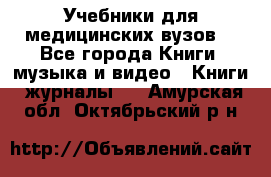 Учебники для медицинских вузов  - Все города Книги, музыка и видео » Книги, журналы   . Амурская обл.,Октябрьский р-н